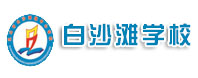 威海市乳山白沙灘學校網架